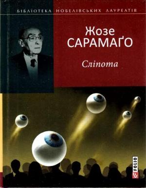 Обложка книги «Сліпота» — Жозе Сарамаго