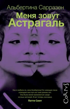 Обложка книги «Меня зовут Астрагаль» — Альбертина Сарразен