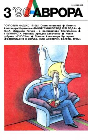 Обложка книги «Разногласия и борьба или Шестерки, валеты, тузы» — Александр Кустарев