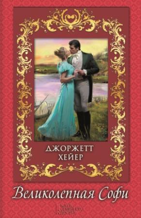 Обложка книги «Великолепная Софи» — Джорджетт Хейер