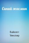 Вайолет Уинспир - Синий жасмин