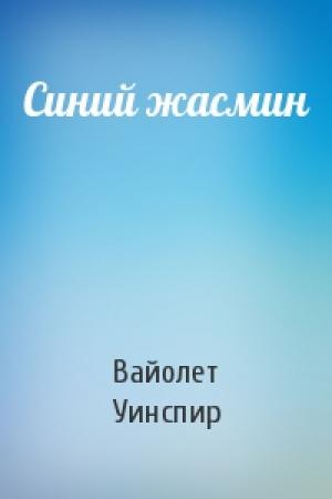 Обложка книги «Синий жасмин» — Вайолет Уинспир