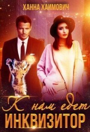 Обложка книги «К нам едет инквизитор» — Ханна Хаимович