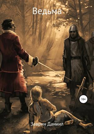 Обложка книги «Ведьма» — Даниил Заврин