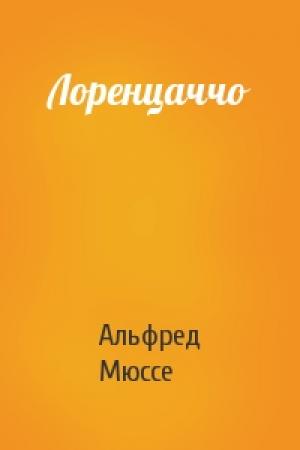 Обложка книги «Лоренцаччо» — Альфред Де Мюссе