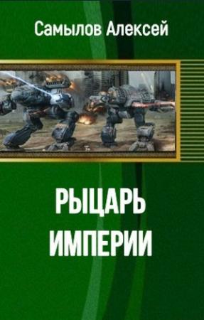 Обложка книги «Рыцарь Империи (СИ)» — Алексей Самылов
