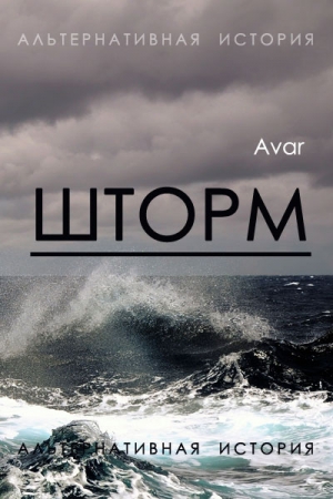 Обложка книги «Шторм» — Avar