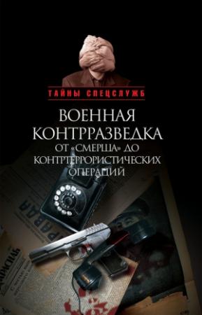 Обложка книги «Военная контрразведка от «Смерша» до контртеррористических операций» — Александр Бондаренко, Николай Ефимов