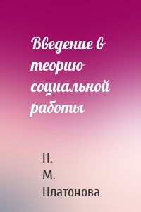 Введение в теорию социальной работы