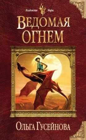 Обложка книги «Ведомая огнем» — Ольга Гусейнова