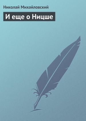 Обложка книги «И еще о Ницше» — Николай Михайловский