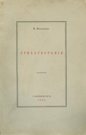 Обложка книги «Стихотворения» — Виктор Поляков