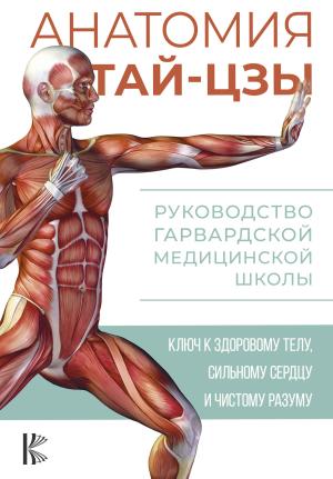 Обложка книги «Анатомия тай-цзы. Руководство Гарвардской медицинской школы» — Питер Уэйн