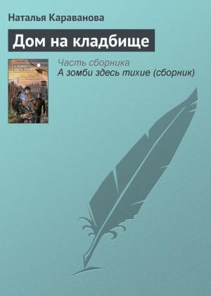 Обложка книги «Дом на кладбище» — Наталья Караванова