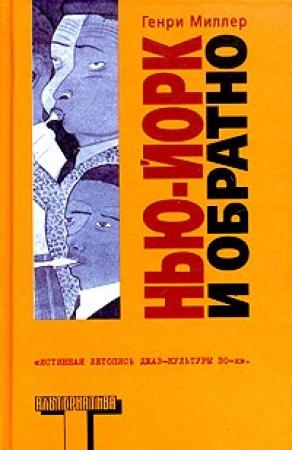Обложка книги «Нью-Йорк и обратно» — Генри Миллер