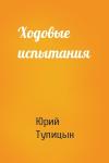 Юрий Тупицын - Ходовые испытания