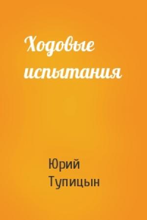 Обложка книги «Ходовые испытания» — Юрий Тупицын