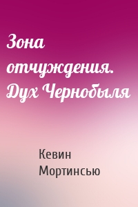 Зона отчуждения. Дух Чернобыля