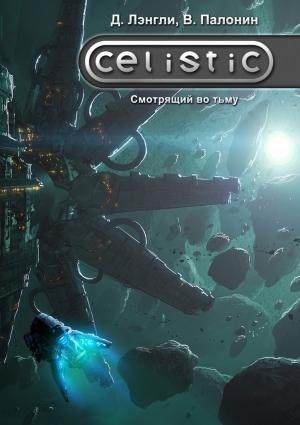 Обложка книги «Celistic. Смотрящий во тьму» — Дэннис Лэнгли, Вадим Палонин