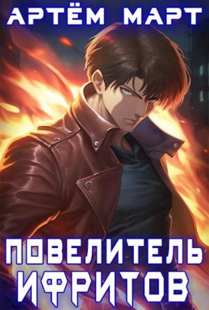 Обложка книги «Повелитель Ифритов» — Артём Март
