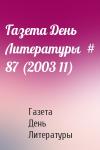 Газета День Литературы - Газета День Литературы  # 87 (2003 11)