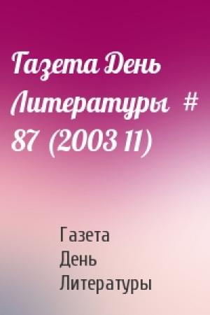 Обложка книги «Газета День Литературы  # 87 (2003 11)» — Газета День Литературы
