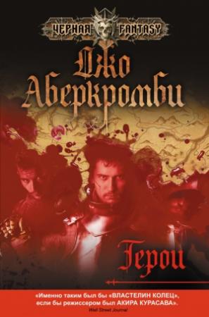 Обложка книги «Герои» — Джо Аберкромби