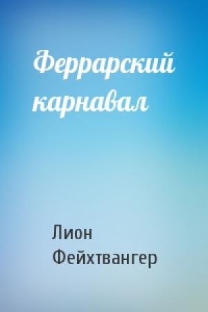 Обложка книги «Феррарский карнавал» — Лион Фейхтвангер