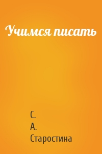 Учимся писать