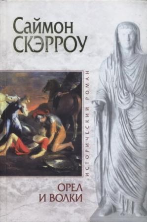 Обложка книги «Орел и Волки» — Саймон Скэрроу