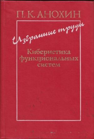 Обложка книги «Избранные труды. Кибернетика функциональных систем» — Петр Кузьмич Анохин