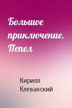 Обложка книги «Большое приключение. Пепел» — Кирилл Клеванский