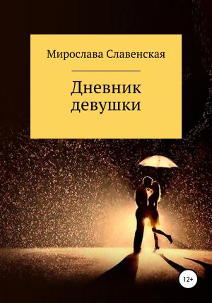 Обложка книги «Дневник девушки» — Мирослава Славенская