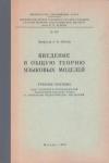 Алексей Лосев - Введение в общую теорию языковых моделей