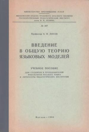 Обложка книги «Введение в общую теорию языковых моделей» — Алексей Лосев