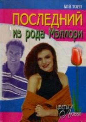 Обложка книги «Последний из рода Мэллори» — Кей Торп