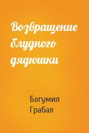 Обложка книги «Возвращение блудного дядюшки» — Богумил Грабал