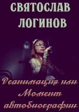 Обложка книги «Реанимация или Момент автобиографии» — Святослав Логинов