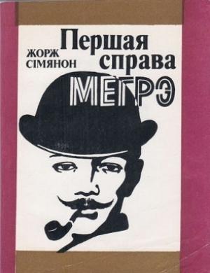 Обложка книги «Першая справа Мэгрэ» — Жорж Сименон