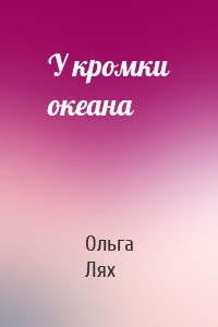 У кромки океана