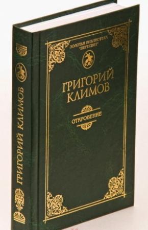 Обложка книги «Откровение» — Григорий Климов