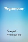 Валерий Нечипоренко - Подопечные