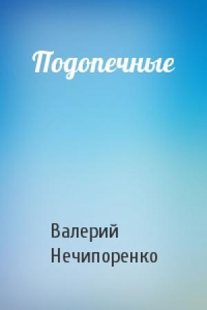 Обложка книги «Подопечные» — Валерий Нечипоренко