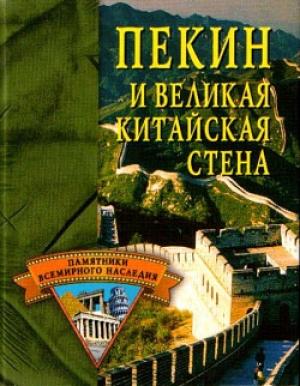 Обложка книги «Пекин и Великая Китайская стена» — Елена Грицак