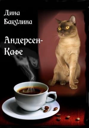 Обложка книги «Андерсен-Кафе» — Дина Бакулина