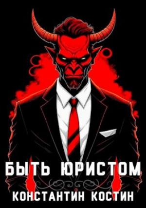 Обложка книги «Быть юристом» — Константин Костин