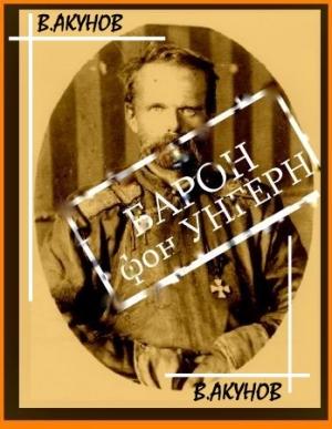 Обложка книги «Барон фон Унгерн - белый бог войны» — Вольфганг Акунов