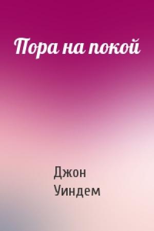 Обложка книги «Пора на покой» — Джон Уиндем