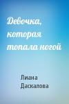Лиана Даскалова - Девочка, которая топала ногой