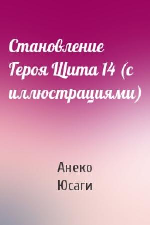 Обложка книги «Становление Героя Щита 14 (с иллюстрациями)» — Анеко Юсаги